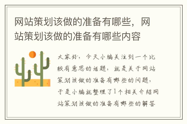 网站策划该做的准备有哪些,网站策划该做的准备有哪些内容