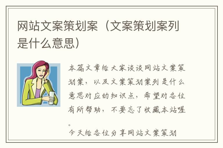 网站文案策划案(文案策划案列是什么意思)