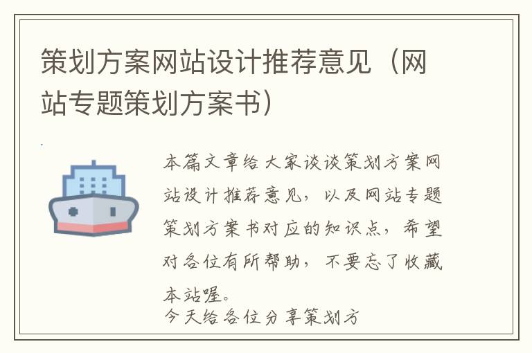 策划方案网站设计推荐意见(网站专题策划方案书)