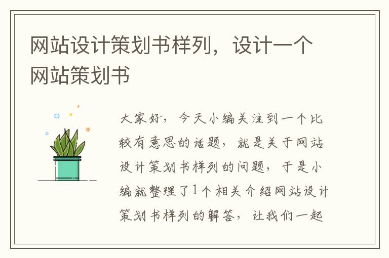 网站设计策划书样列,设计一个网站策划书