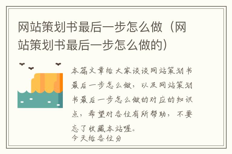 网站策划书最后一步怎么做(网站策划书最后一步怎么做的)