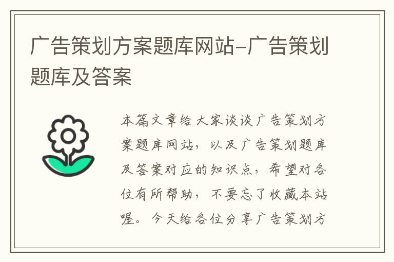 广告策划方案题库网站-广告策划题库及答案