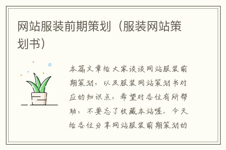 网站服装前期策划(服装网站策划书)