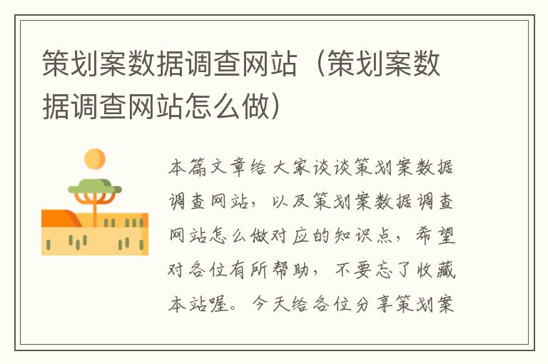 策划案数据调查网站(策划案数据调查网站怎么做)