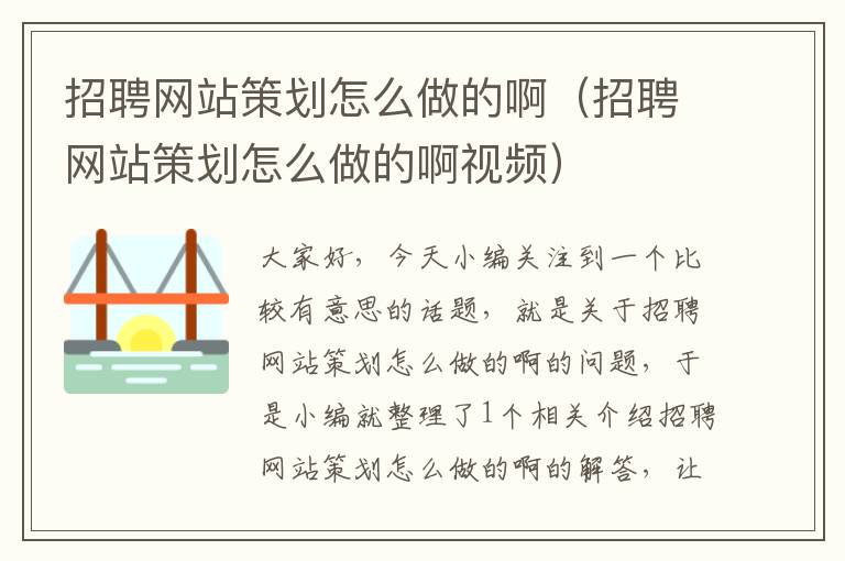 招聘网站策划怎么做的啊(招聘网站策划怎么做的啊视频)