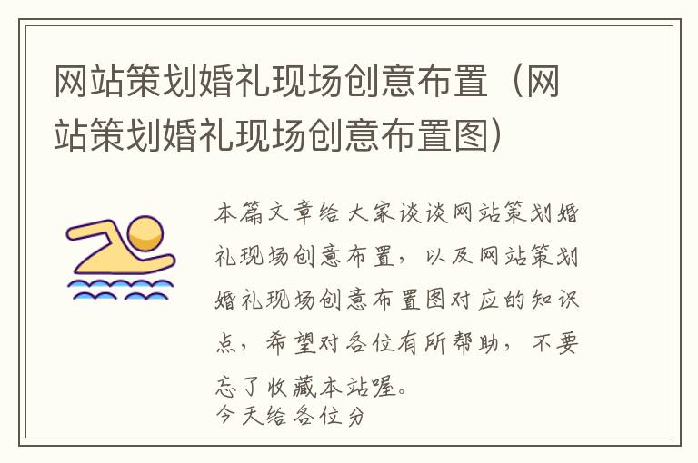 网站策划婚礼现场创意布置(网站策划婚礼现场创意布置图)