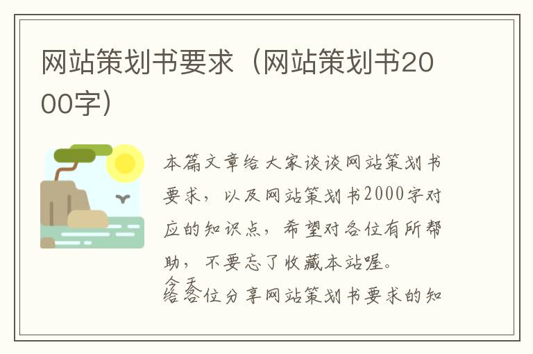 网站策划书要求(网站策划书2000字)