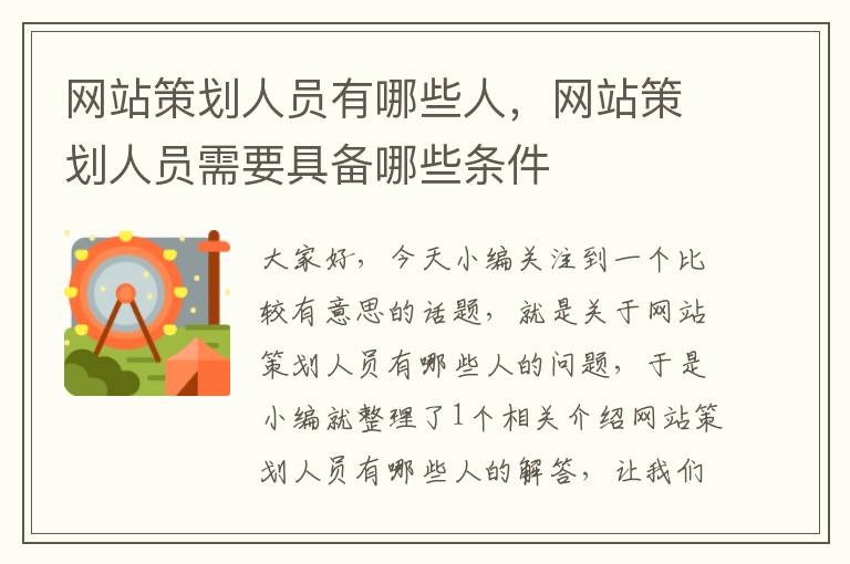 网站策划人员有哪些人,网站策划人员需要具备哪些条件