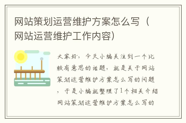 网站策划运营维护方案怎么写(网站运营维护工作内容)