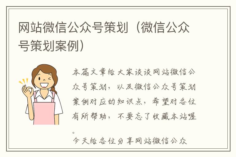 网站微信公众号策划(微信公众号策划案例)