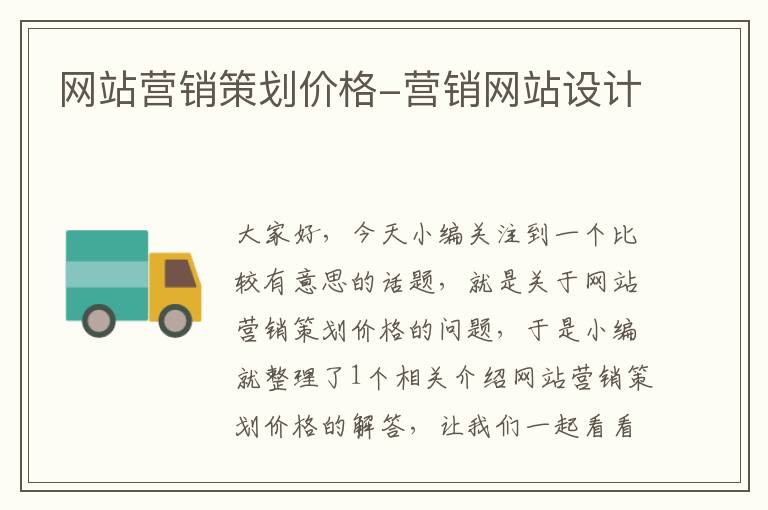 网站营销策划价格-营销网站设计