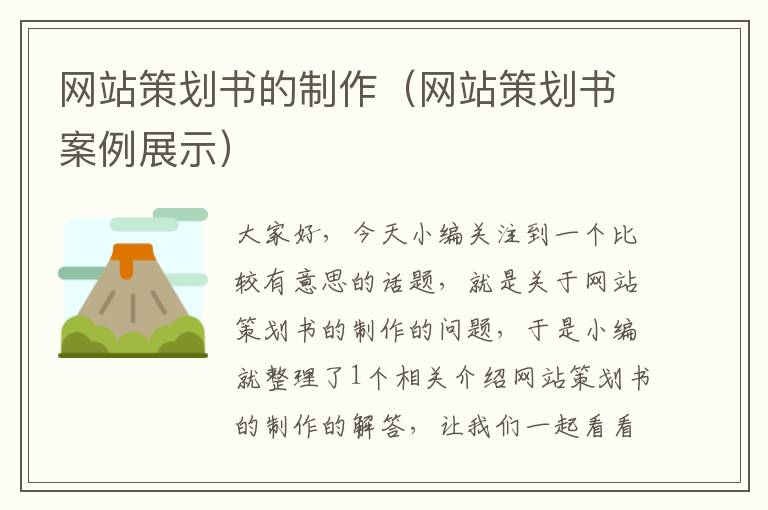网站策划书的制作(网站策划书案例展示)