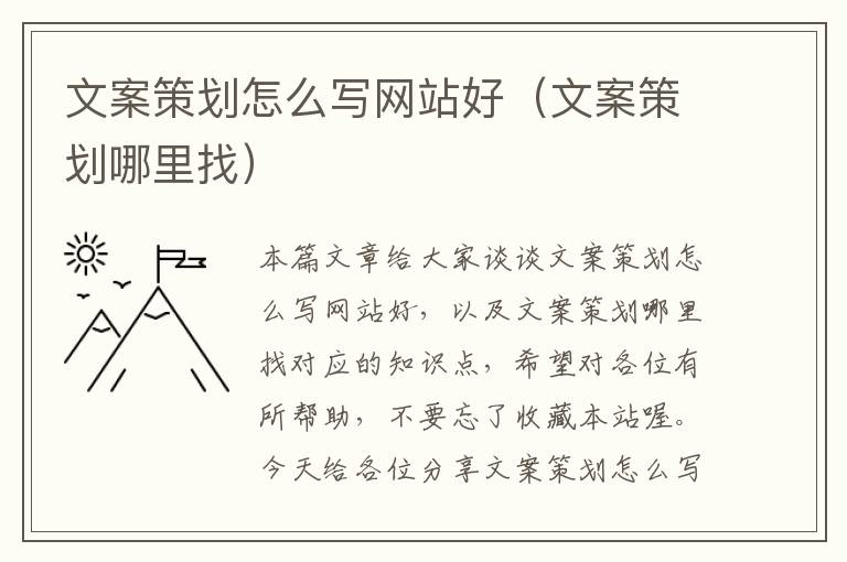 文案策划怎么写网站好(文案策划哪里找)
