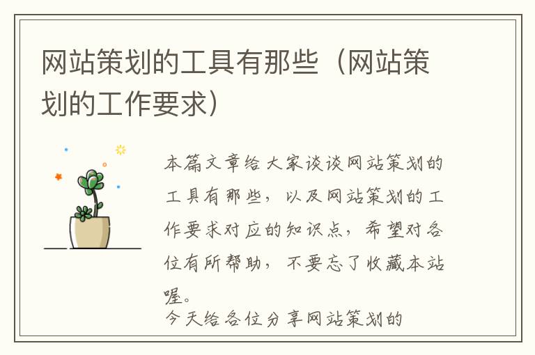 网站策划的工具有那些(网站策划的工作要求)