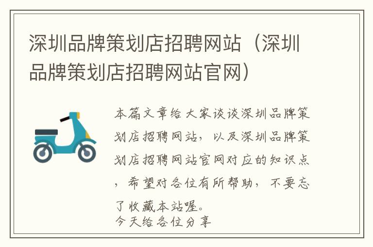 深圳品牌策划店招聘网站（深圳品牌策划店招聘网站官网）