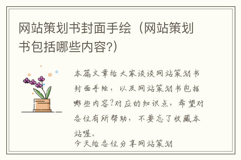 网站策划书封面手绘(网站策划书包括哪些内容?)