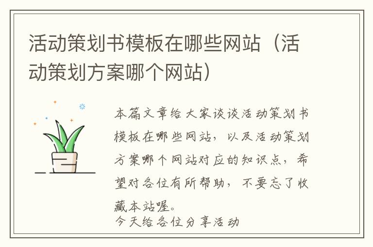 活动策划书模板在哪些网站(活动策划方案哪个网站)
