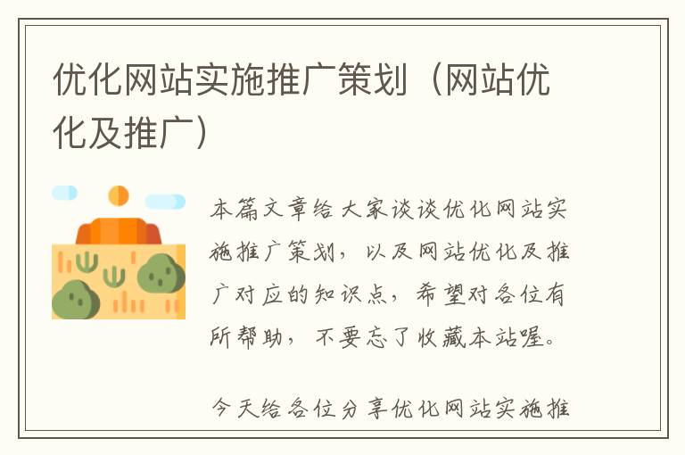 优化网站实施推广策划(网站优化及推广)