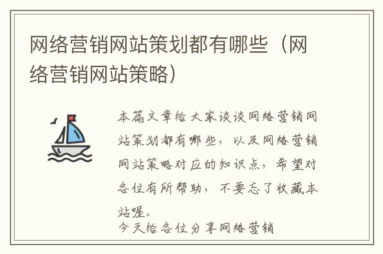 网络营销网站策划都有哪些(网络营销网站策略)