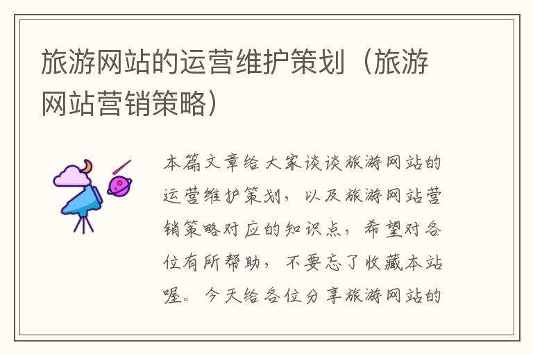 旅游网站的运营维护策划(旅游网站营销策略)