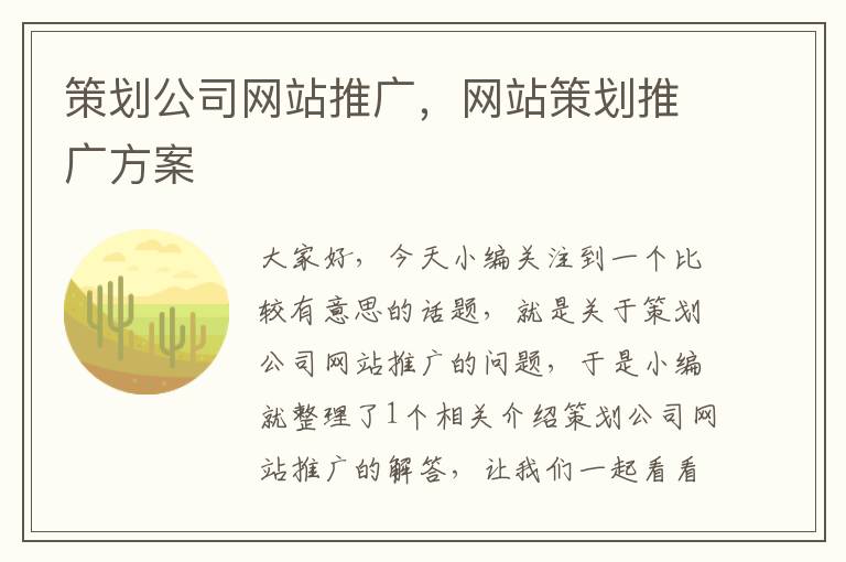 策划公司网站推广,网站策划推广方案