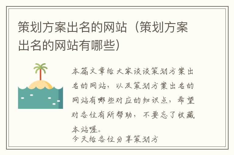 策划方案出名的网站(策划方案出名的网站有哪些)
