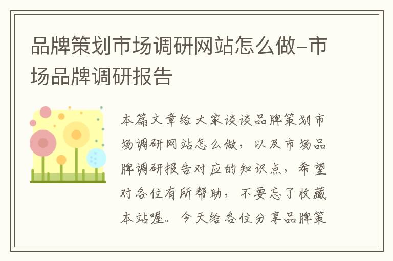 品牌策划市场调研网站怎么做-市场品牌调研报告