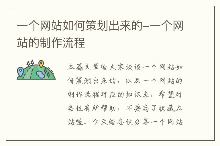 一个网站如何策划出来的-一个网站的制作流程