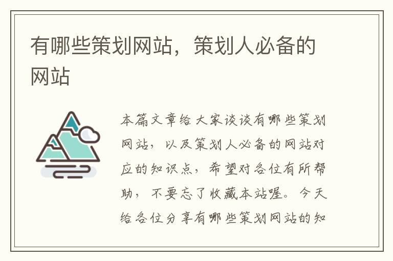 有哪些策划网站,策划人必备的网站
