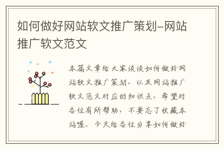 如何做好网站软文推广策划-网站推广软文范文