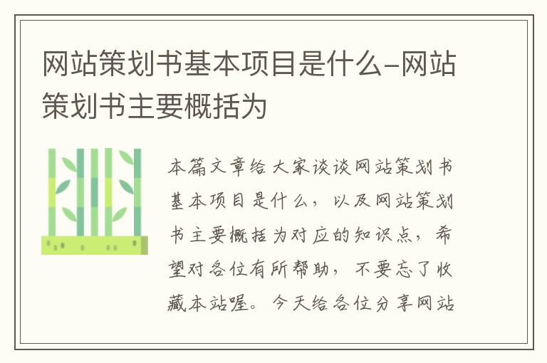 网站策划书基本项目是什么-网站策划书主要概括为