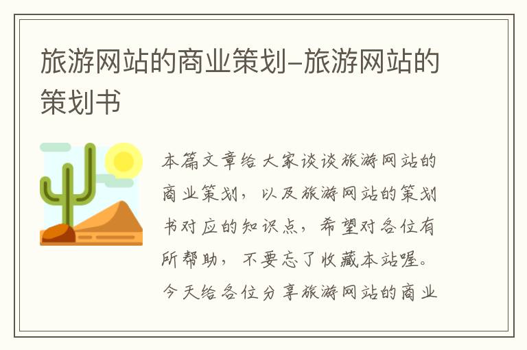 旅游网站的商业策划-旅游网站的策划书