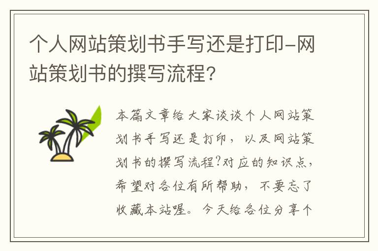 个人网站策划书手写还是打印-网站策划书的撰写流程?