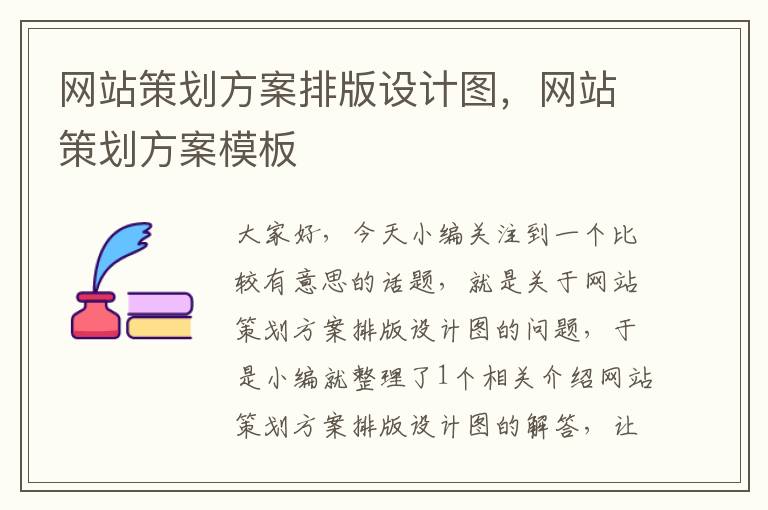 网站策划方案排版设计图,网站策划方案模板
