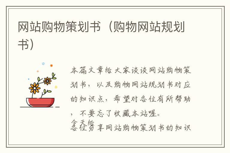 网站购物策划书(购物网站规划书)