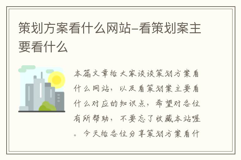 策划方案看什么网站-看策划案主要看什么