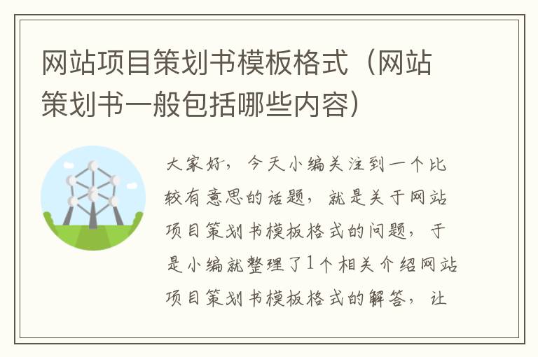 网站项目策划书模板格式(网站策划书一般包括哪些内容)