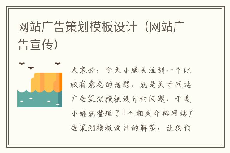 网站广告策划模板设计(网站广告宣传)