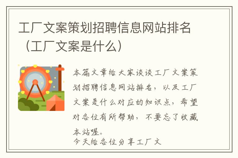 工厂文案策划招聘信息网站排名(工厂文案是什么)