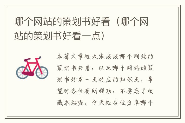 哪个网站的策划书好看(哪个网站的策划书好看一点)