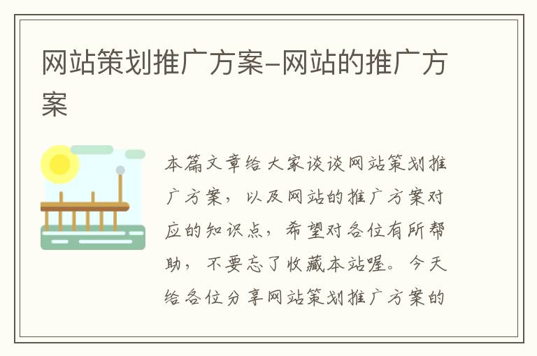 网站策划推广方案-网站的推广方案