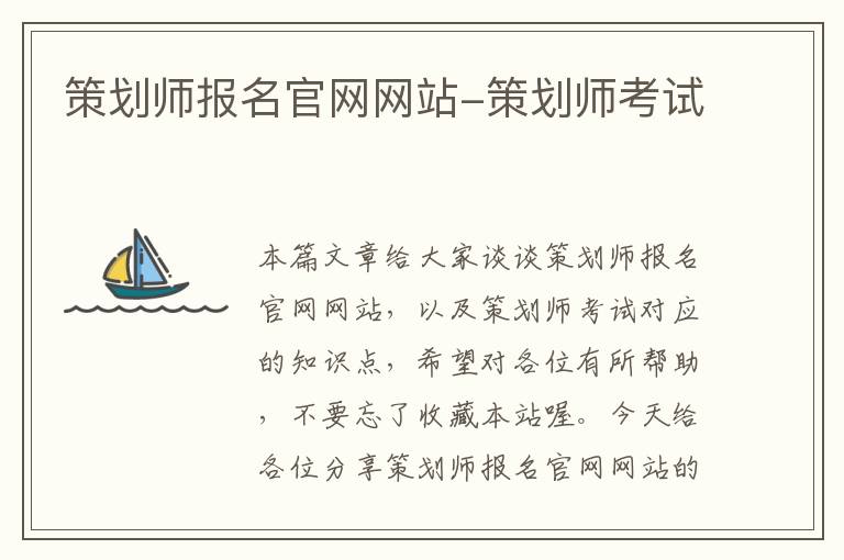 策划师报名官网网站-策划师考试