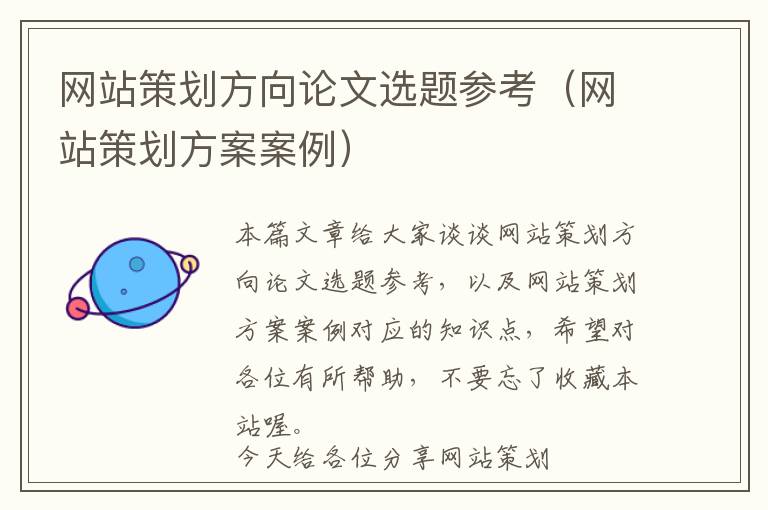 网站策划方向论文选题参考(网站策划方案案例)