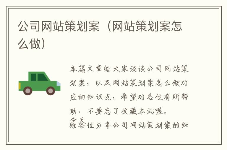 公司网站策划案(网站策划案怎么做)
