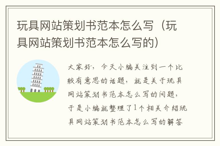 玩具网站策划书范本怎么写(玩具网站策划书范本怎么写的)