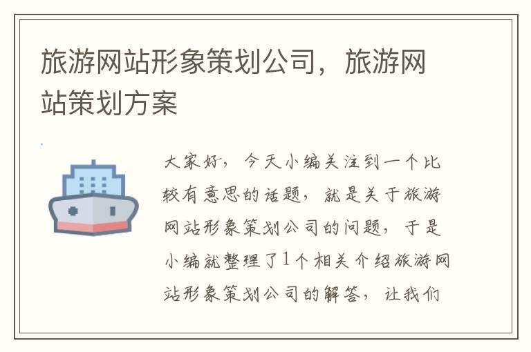 旅游网站形象策划公司,旅游网站策划方案