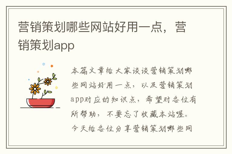 营销策划哪些网站好用一点,营销策划app