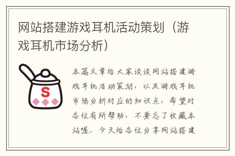 网站搭建游戏耳机活动策划(游戏耳机市场分析)