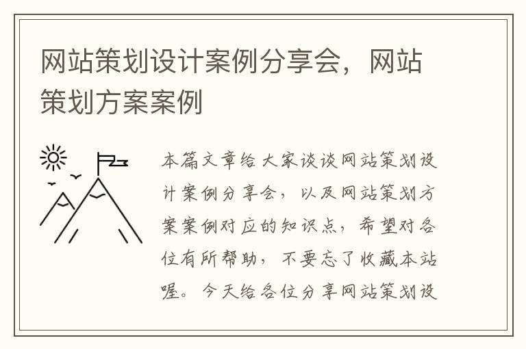 网站策划设计案例分享会,网站策划方案案例