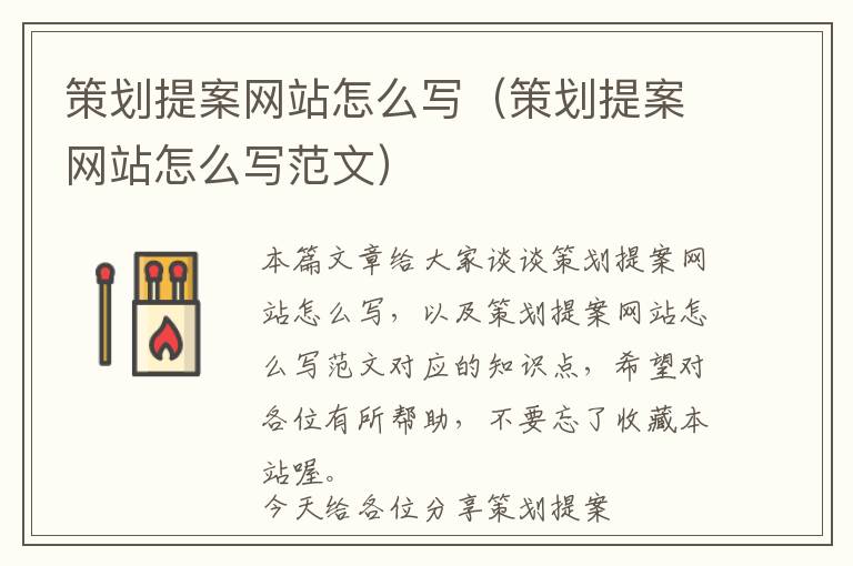 策划提案网站怎么写(策划提案网站怎么写范文)